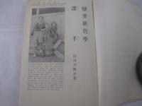 アメリカン・セックスノクラシイ　恋愛真哲学　附・選手