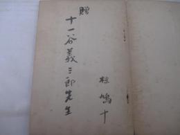 山窩調　毛筆献呈署名（十一谷義三郎宛）