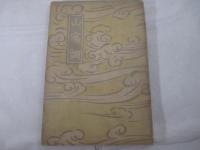 山窩調　毛筆献呈署名（十一谷義三郎宛）