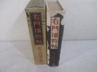 右門捕物帖　松野勇一・装幀