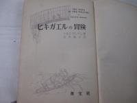 ヒキガエルの冒険　挿絵・Ｅ・Ｈ・シェバード