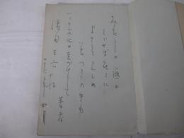 欲望と愛情の書　識語献呈署名（５行・日付・著者）　附録オレンチ゛ュート推薦の辞（徳田秋声）