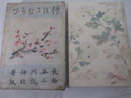伝法ざむらひ　矢野橋村・木版画装幀　見返し扉　口絵