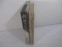 伝法ざむらひ　矢野橋村・木版画装幀　見返し扉　口絵