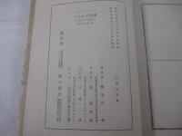 伝法ざむらひ　矢野橋村・木版画装幀　見返し扉　口絵