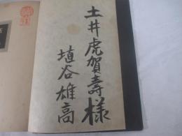 死霊１　墨筆献呈署名（土井虎賀壽宛）