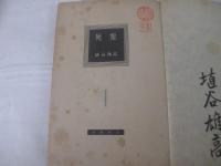死霊１　墨筆献呈署名（土井虎賀壽宛）
