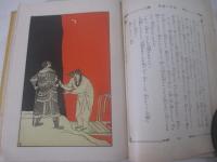 新訳支那童話集　小村雪岱・装幀　初山滋　水島爾保布・挿絵