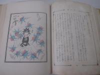 新訳支那童話集　小村雪岱・装幀　初山滋　水島爾保布・挿絵