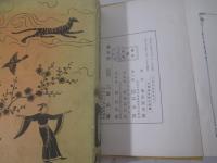 新訳支那童話集　小村雪岱・装幀　初山滋　水島爾保布・挿絵