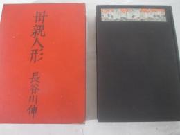 母親人形　小村雪岱木版画（装幀・見返し・口絵）