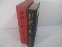 母親人形　小村雪岱木版画（装幀・見返し・口絵）