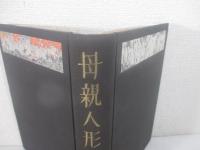 母親人形　小村雪岱木版画（装幀・見返し・口絵）