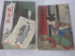 幕末巷談　鞍馬颪　井川洗涯・装幀　口絵