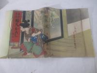 幕末巷談　鞍馬颪　井川洗涯・装幀　口絵