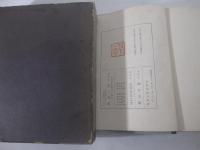月下の一群　長谷川潔・木口木版扉