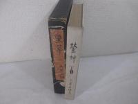 蛍艸　竹久夢二・木版画装幀