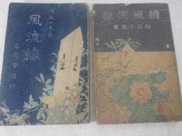 風流線　正続２冊揃　　鏑木清方　鰭崎英朋・木版画口絵