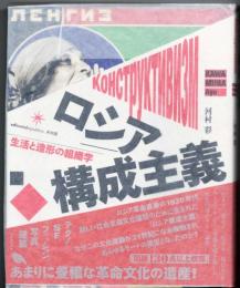 ロシア構成主義 : 生活と造形の組織学