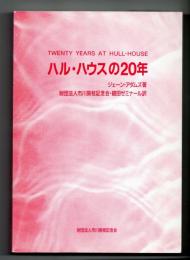 ハル・ハウスの20年
