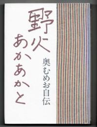 野火あかあかと : 奥むめお自伝