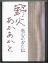 野火あかあかと : 奥むめお自伝