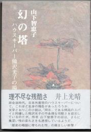 幻の塔 : ハウスキーパー熊沢光子の場合
