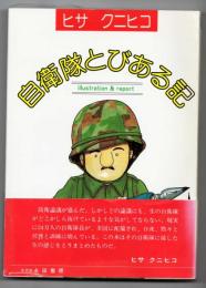 自衛隊とびある記 : マンガ&体験記