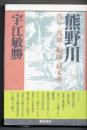 熊野川 : 伐り・筏師・船師・材木商