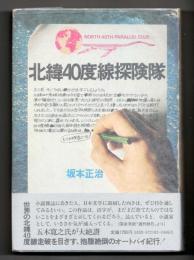 北緯40度線探検隊
