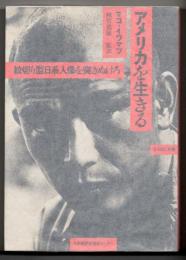 アメリカを生きる : 紋切り型日系人像を突きぬけろ