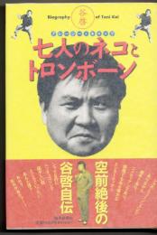 七人のネコとトロンボーン