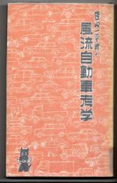 豊田一平君の風流自動車考学