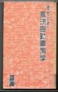 豊田一平君の風流自動車考学