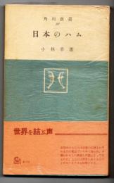 日本のハム