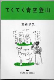てくてく青空登山