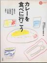 カレーを食べに行こう [コロナ・ブックス] ＜42＞