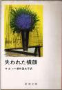 失われた横顔 [新潮文庫]