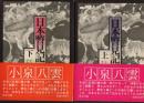日本瞥見記 上・下