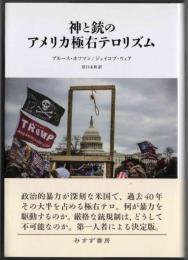 神と銃のアメリカ極右テロリズム