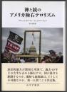 神と銃のアメリカ極右テロリズム