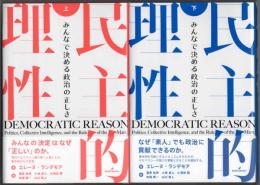 民主的理性 みんなで決める政治の正しさ 上・下