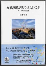 なぜ原爆が悪ではないのか  アメリカの核意識