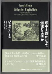 資本主義にとって倫理とは何か