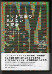 ネット世論の見えない支配者 フェイクニュース、アルゴリズム、プロパガンダを操るものの正体