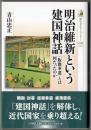 明治維新という建国神話 「版籍奉還」とは何だったのか  [歴史文化ライブラリー]