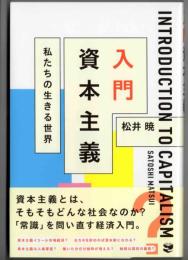入門　資本主義  私たちの生きる世界