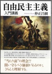 自由民主主義 入門講義