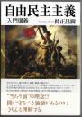 自由民主主義 入門講義