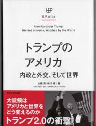 トランプのアメリカ  内政と外交、そして世界  [U.P. plus]